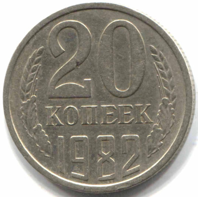 монета 20 копеек СССР 1982, перепутка, 3 копеек 1979 г., шт. 3.1 - вид 1 миниатюра